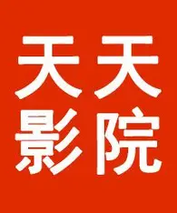 天天影院